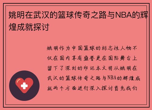 姚明在武汉的篮球传奇之路与NBA的辉煌成就探讨
