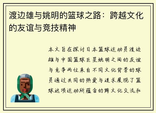 渡边雄与姚明的篮球之路：跨越文化的友谊与竞技精神
