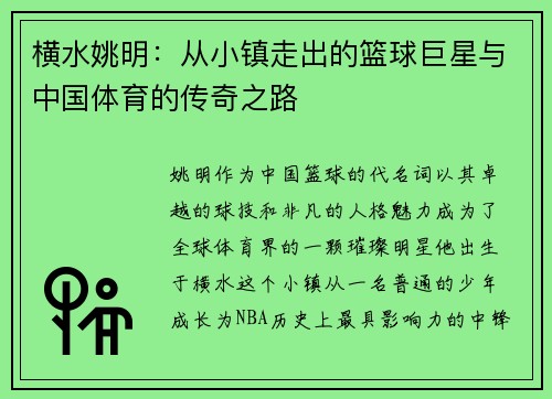 横水姚明：从小镇走出的篮球巨星与中国体育的传奇之路