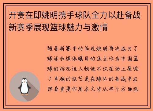 开赛在即姚明携手球队全力以赴备战新赛季展现篮球魅力与激情