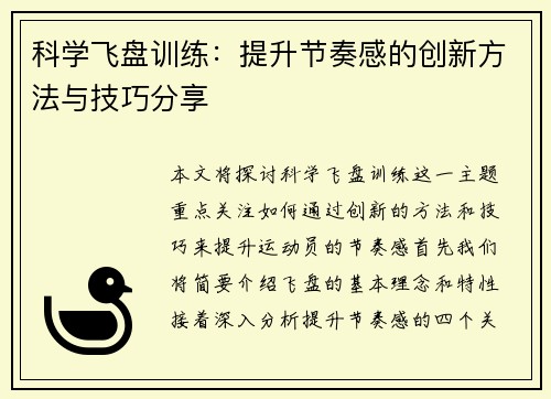 科学飞盘训练：提升节奏感的创新方法与技巧分享