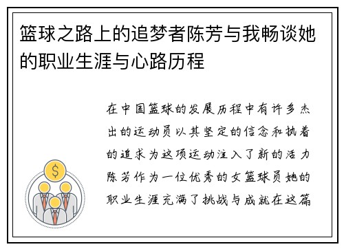 篮球之路上的追梦者陈芳与我畅谈她的职业生涯与心路历程