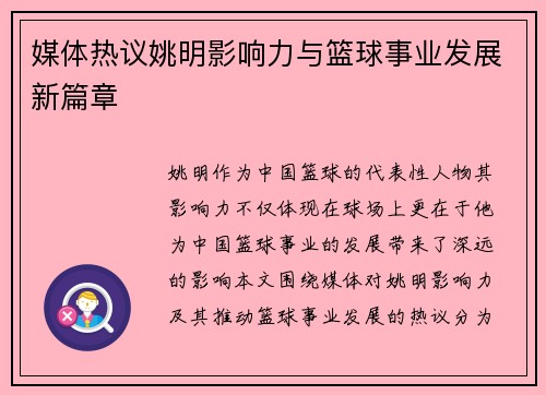 媒体热议姚明影响力与篮球事业发展新篇章