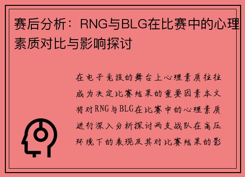 赛后分析：RNG与BLG在比赛中的心理素质对比与影响探讨