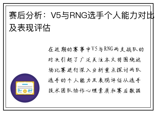 赛后分析：V5与RNG选手个人能力对比及表现评估
