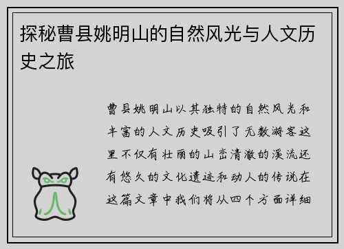 探秘曹县姚明山的自然风光与人文历史之旅