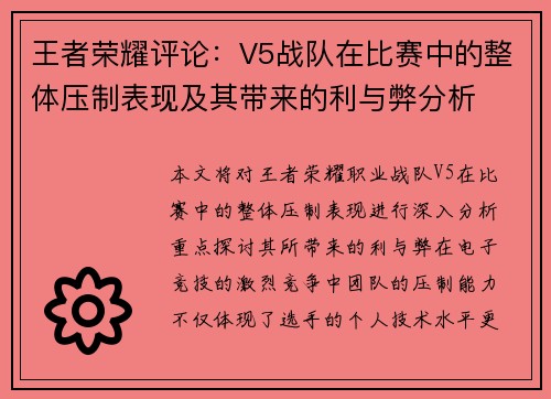 王者荣耀评论：V5战队在比赛中的整体压制表现及其带来的利与弊分析