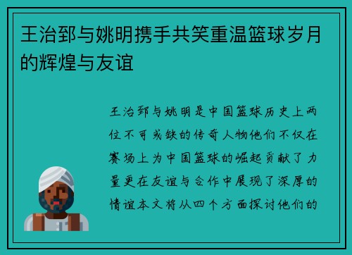 王治郅与姚明携手共笑重温篮球岁月的辉煌与友谊