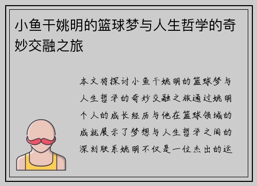 小鱼干姚明的篮球梦与人生哲学的奇妙交融之旅