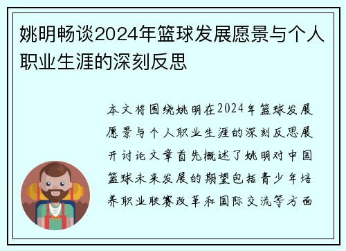 姚明畅谈2024年篮球发展愿景与个人职业生涯的深刻反思