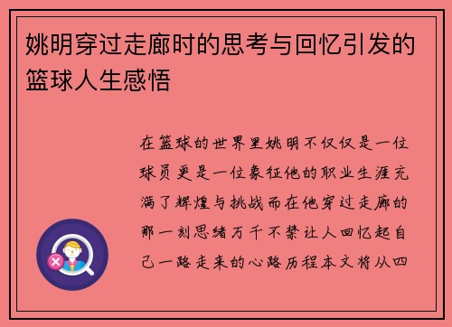 姚明穿过走廊时的思考与回忆引发的篮球人生感悟