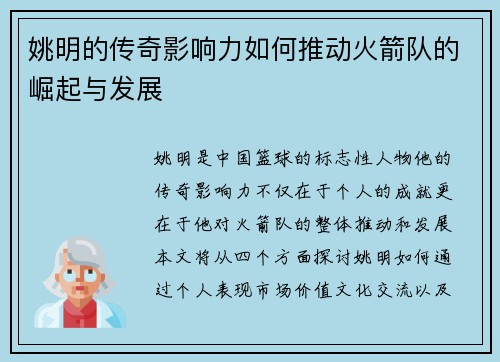 姚明的传奇影响力如何推动火箭队的崛起与发展