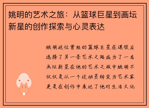 姚明的艺术之旅：从篮球巨星到画坛新星的创作探索与心灵表达