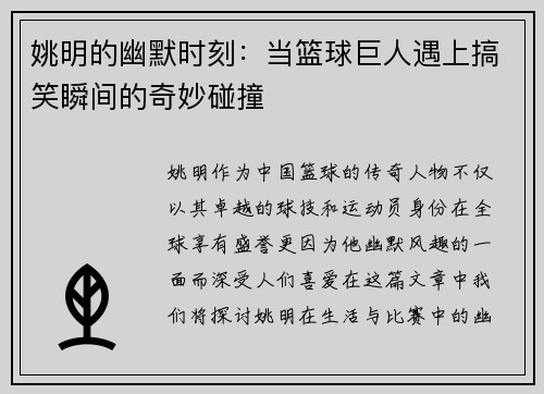 姚明的幽默时刻：当篮球巨人遇上搞笑瞬间的奇妙碰撞