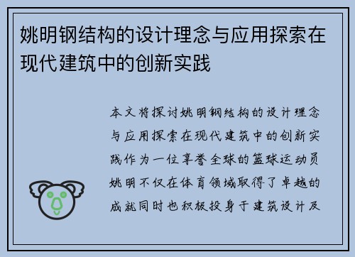 姚明钢结构的设计理念与应用探索在现代建筑中的创新实践