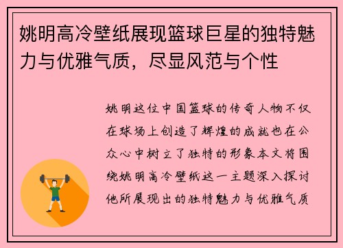 姚明高冷壁纸展现篮球巨星的独特魅力与优雅气质，尽显风范与个性