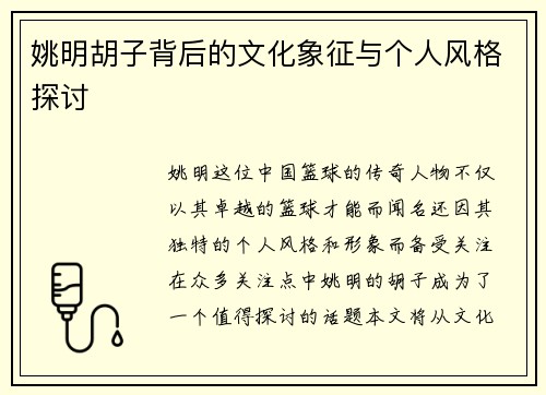 姚明胡子背后的文化象征与个人风格探讨