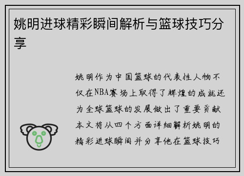 姚明进球精彩瞬间解析与篮球技巧分享