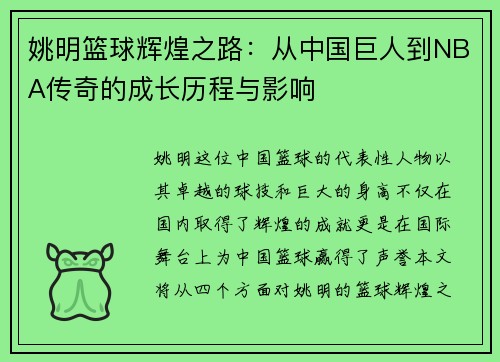 姚明篮球辉煌之路：从中国巨人到NBA传奇的成长历程与影响
