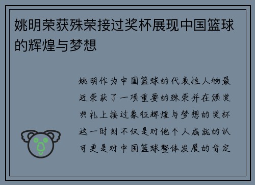 姚明荣获殊荣接过奖杯展现中国篮球的辉煌与梦想