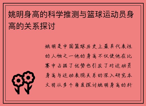 姚明身高的科学推测与篮球运动员身高的关系探讨