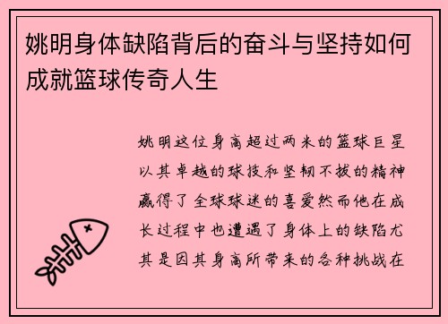 姚明身体缺陷背后的奋斗与坚持如何成就篮球传奇人生