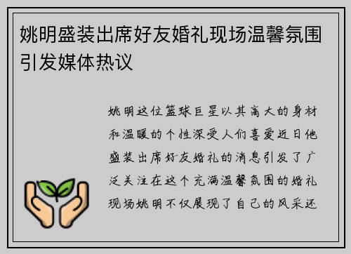 姚明盛装出席好友婚礼现场温馨氛围引发媒体热议