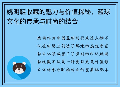 姚明鞋收藏的魅力与价值探秘，篮球文化的传承与时尚的结合