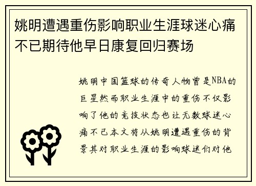姚明遭遇重伤影响职业生涯球迷心痛不已期待他早日康复回归赛场