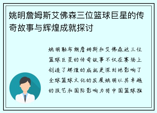 姚明詹姆斯艾佛森三位篮球巨星的传奇故事与辉煌成就探讨