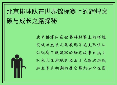 北京排球队在世界锦标赛上的辉煌突破与成长之路探秘