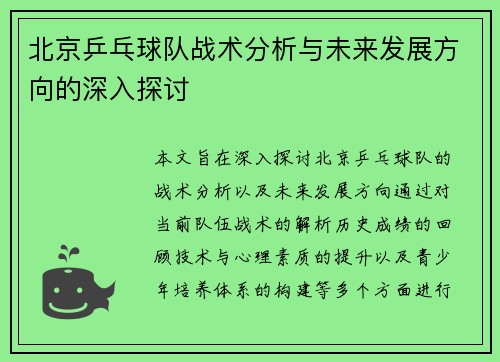 北京乒乓球队战术分析与未来发展方向的深入探讨
