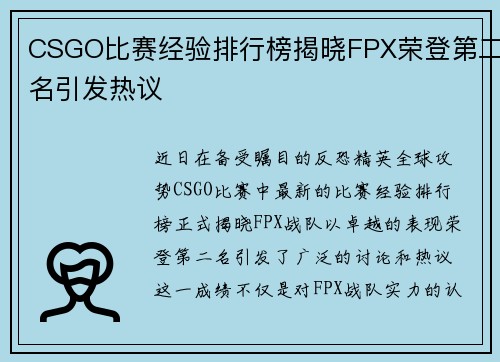 CSGO比赛经验排行榜揭晓FPX荣登第二名引发热议