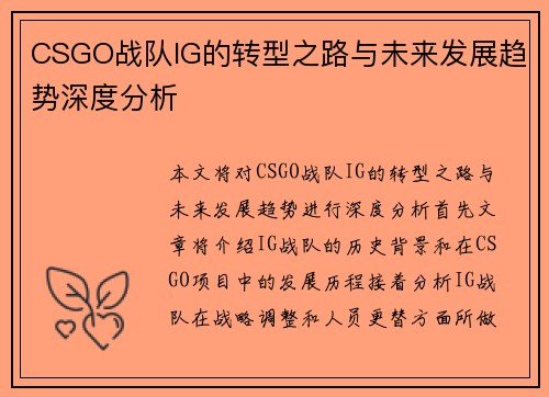 CSGO战队IG的转型之路与未来发展趋势深度分析