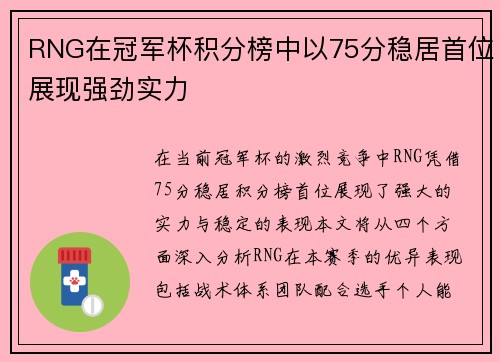 RNG在冠军杯积分榜中以75分稳居首位展现强劲实力