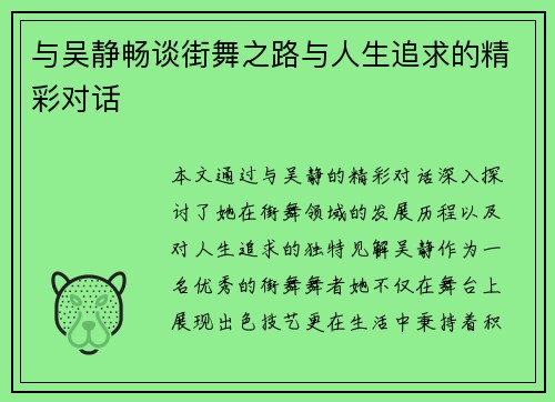 与吴静畅谈街舞之路与人生追求的精彩对话