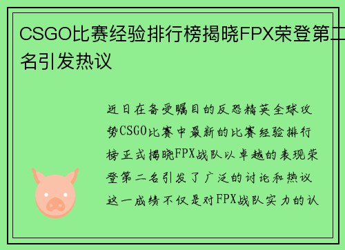 CSGO比赛经验排行榜揭晓FPX荣登第二名引发热议