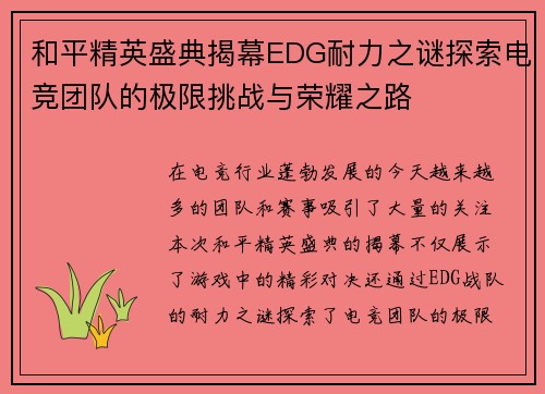 和平精英盛典揭幕EDG耐力之谜探索电竞团队的极限挑战与荣耀之路