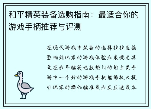 和平精英装备选购指南：最适合你的游戏手柄推荐与评测