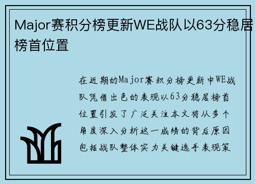 Major赛积分榜更新WE战队以63分稳居榜首位置