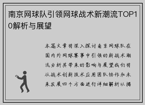 南京网球队引领网球战术新潮流TOP10解析与展望