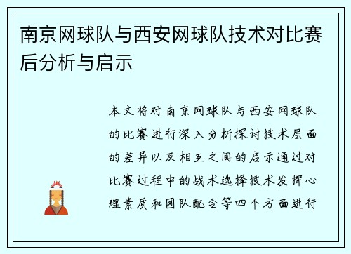 南京网球队与西安网球队技术对比赛后分析与启示