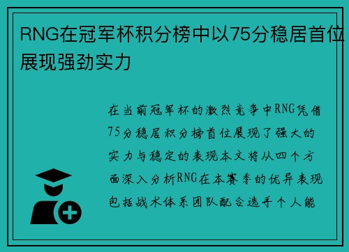 RNG在冠军杯积分榜中以75分稳居首位展现强劲实力