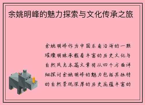 余姚明峰的魅力探索与文化传承之旅