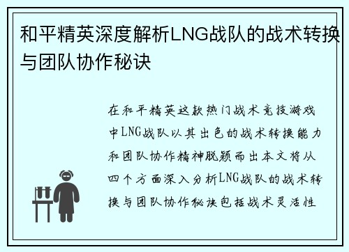 和平精英深度解析LNG战队的战术转换与团队协作秘诀