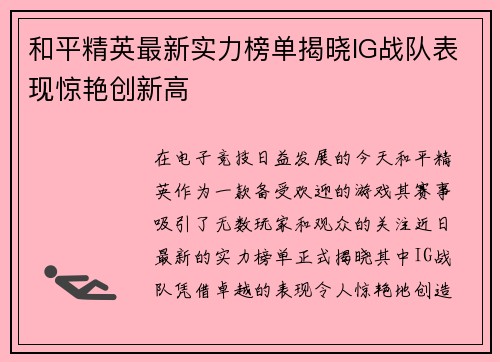 和平精英最新实力榜单揭晓IG战队表现惊艳创新高