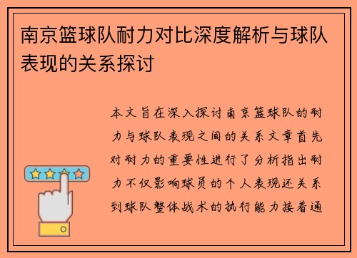 南京篮球队耐力对比深度解析与球队表现的关系探讨