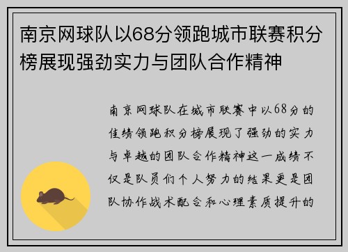 南京网球队以68分领跑城市联赛积分榜展现强劲实力与团队合作精神