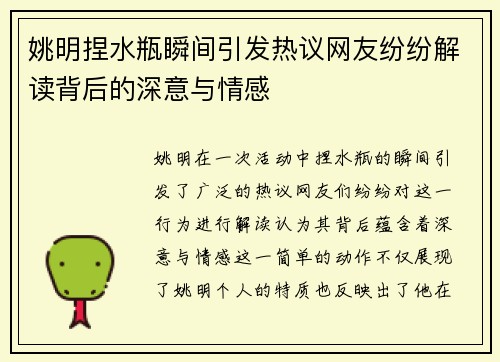 姚明捏水瓶瞬间引发热议网友纷纷解读背后的深意与情感
