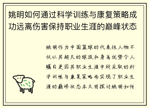 姚明如何通过科学训练与康复策略成功远离伤害保持职业生涯的巅峰状态